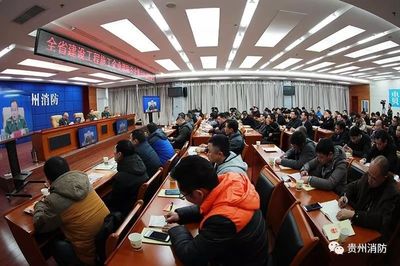 貴州省啟動建設工程施工企業(yè)消防安全“萬人大約談大培訓”專項行動