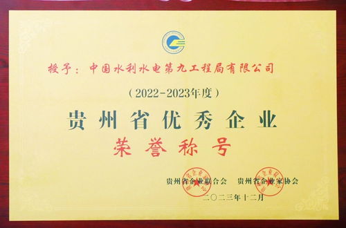 水電九局連獲六項省級大獎，彰顯貴州企業管理卓越實力