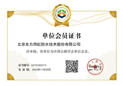 東方雨虹成功獲批中國公路學會單位會員，助力北京技術咨詢發展